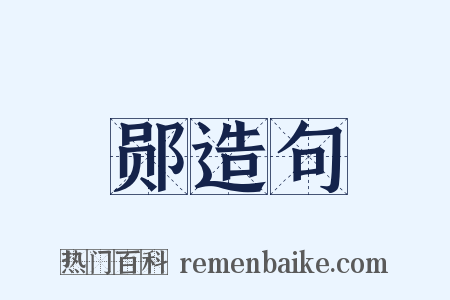 郧造句是什么意思的图片